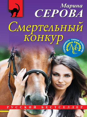 cover image of Смертельный конкур